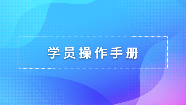 学员操作手册