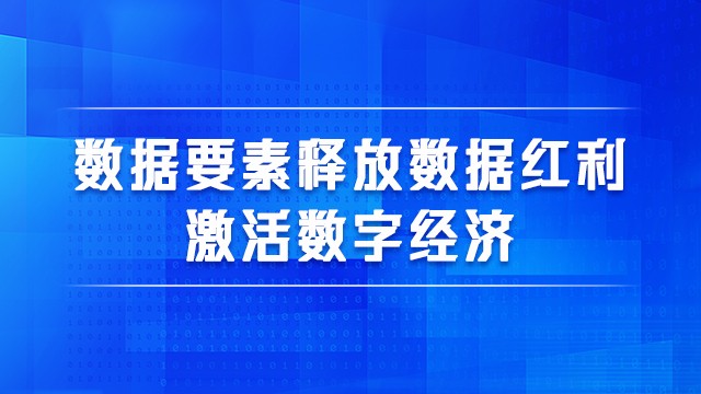 数据要素释放数据红利，激活数字经济