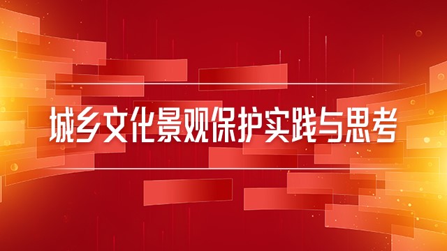 城乡文化景观保护实践与思考