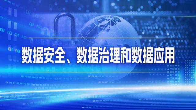 数据安全、数据治理和数据应用